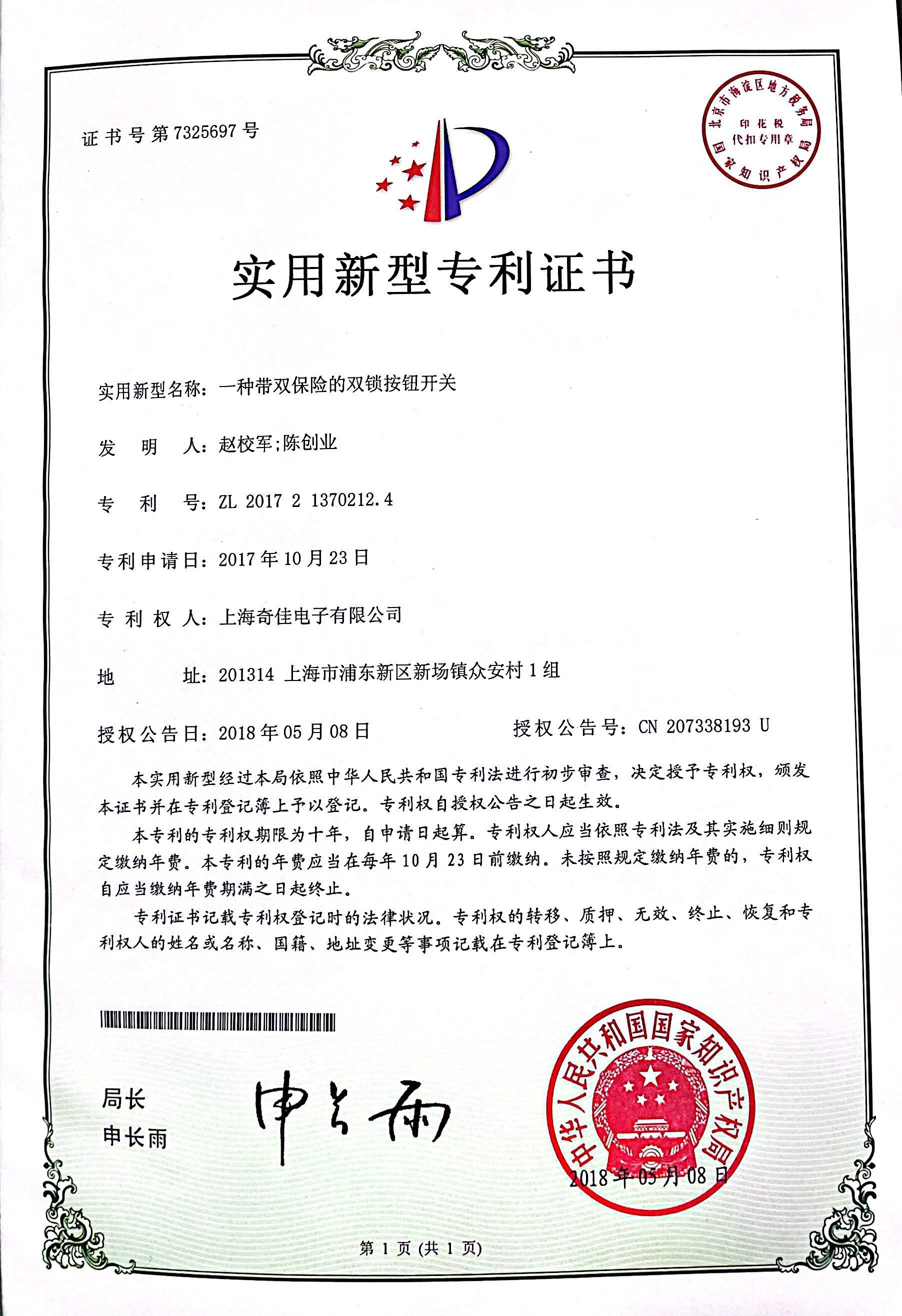 實(shí)用新型專利證書(shū)7325697